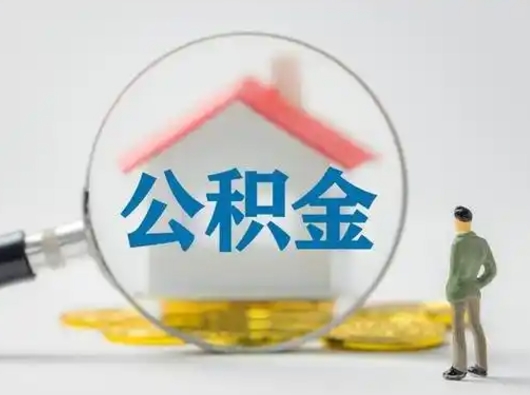 肇东辞职领取住房公积金（辞职了领取公积金需要什么手续）